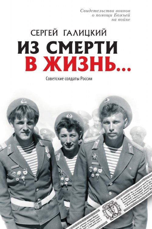 Из смерти в жизнь... Свидетельства воинов о помощи Божьей на войне