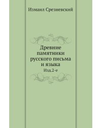 Древние памятники русского письма и языка