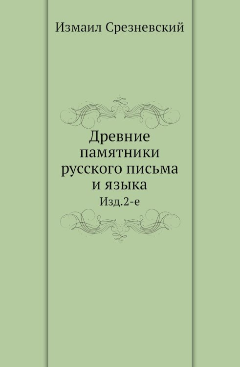 Древние памятники русского письма и языка