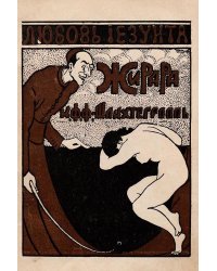 Любовь иезуита Жана Баптиста Жирара (иезуит-садист)