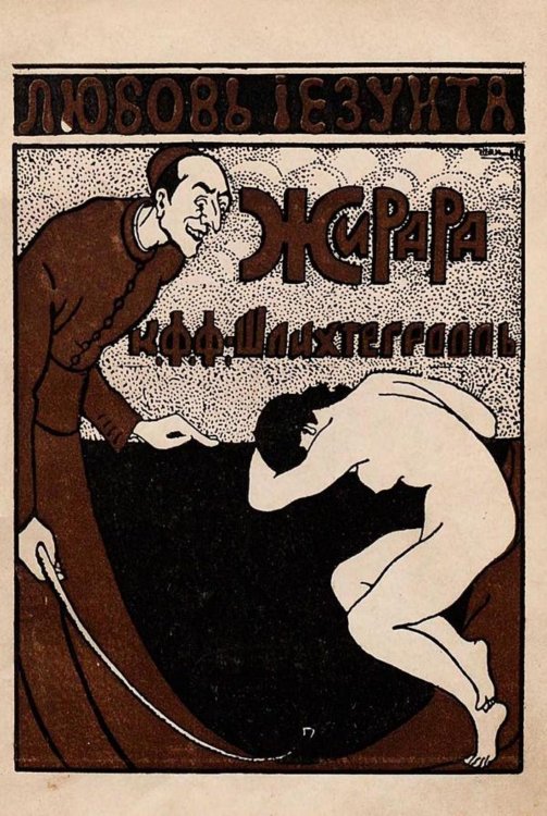 Обложка книги «Любовь иезуита Жана Баптиста Жирара (иезуит-садист)» — фон Шлихтегролль Карл Феликс, ISBN 9785521965106