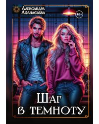 Шаг в темноту