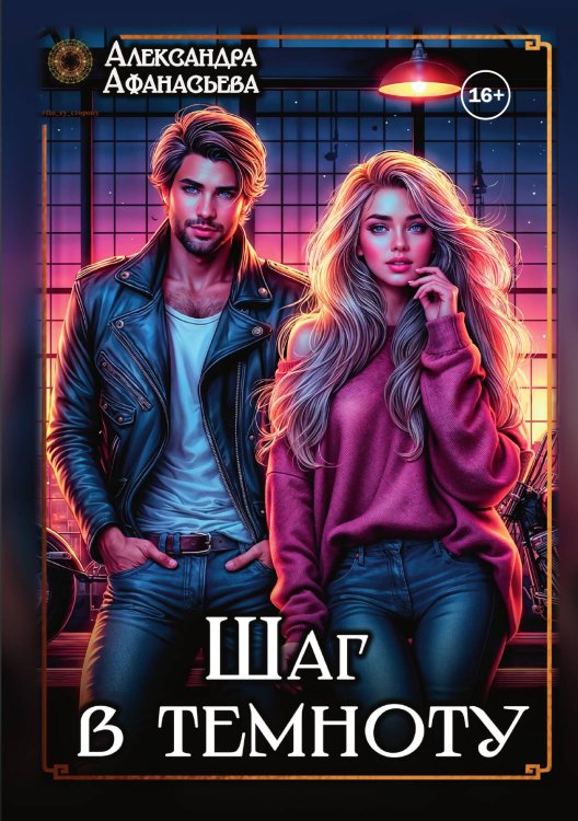 Обложка книги «Шаг в темноту» — Александра Афанасьева, ISBN 9785521989973