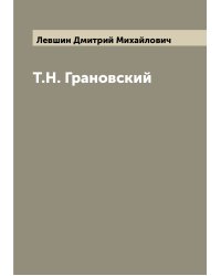 Т.Н. Грановский