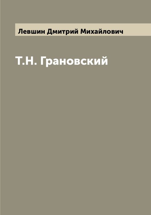 Обложка книги «Т.Н. Грановский» — Левшин Дмитрий Михайлович, ISBN 9785519928762