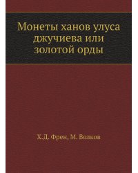 Монеты ханов улуса джучиева или золотой орды