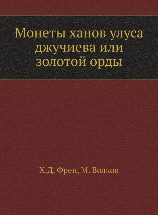 Монеты ханов улуса джучиева или золотой орды