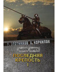 Последняя крепость. Том I