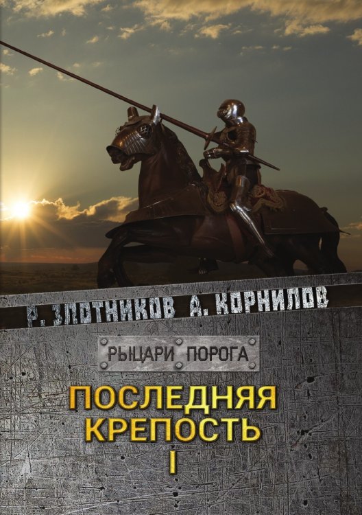 Последняя крепость. Том I