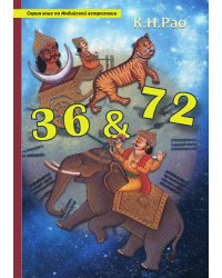 36 лет и 72 года: важный и переломный возраст