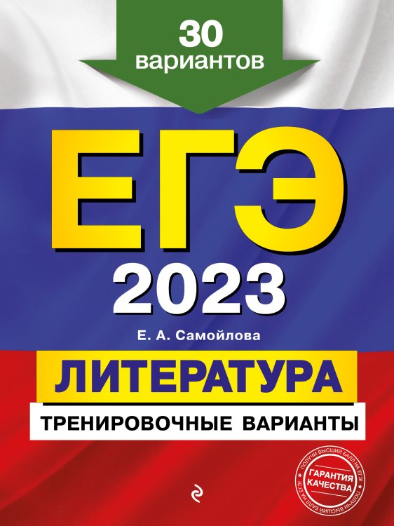 Обложка книги «ЕГЭ-2023. Литература. Тренировочные варианты. 30 вариантов» — Елена Самойлова, ISBN 9785042149672