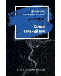 Самый сильный пол