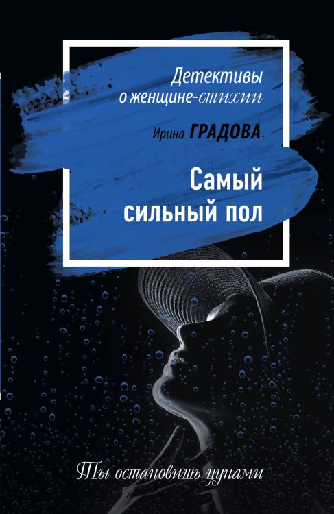 Обложка книги «Самый сильный пол» — Градова Ирина, ISBN 9785041830915