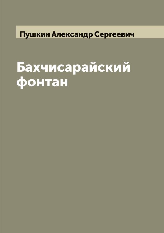 Обложка книги «Бахчисарайский фонтан» — Пушкин Александр Сергеевич, ISBN 9785519799751
