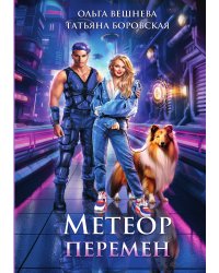 Метеор перемен