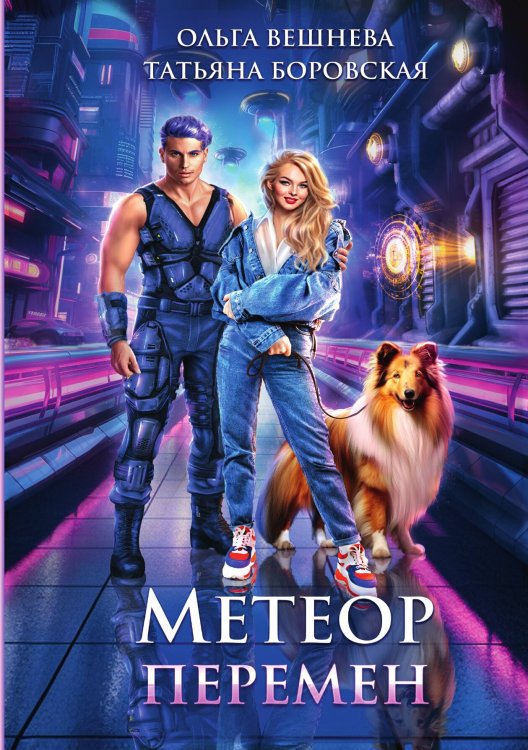 Обложка книги «Метеор перемен» — Ольга Вешнева; Татьяна Боровская, ISBN 9785521903368