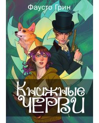 Книжные черви. Том 1