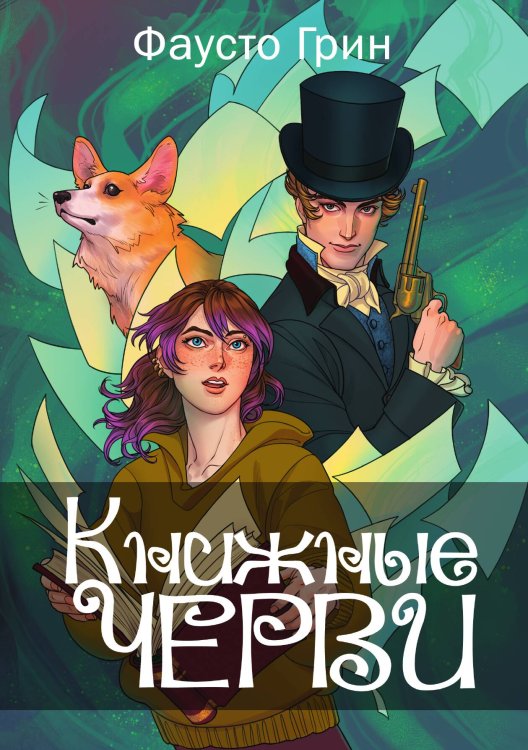 Обложка книги «Книжные черви. Том 1» — Фаусто Грин, ISBN 9785521906093