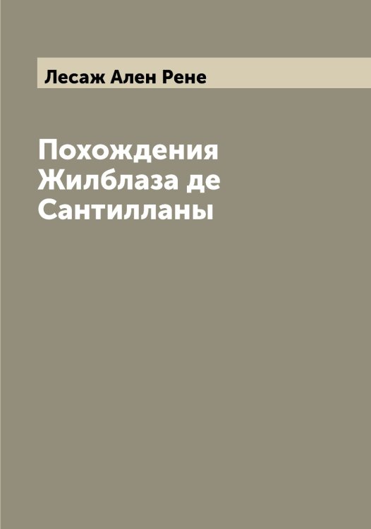 Обложка книги «Похождения Жилблаза де Сантилланы» — Лесаж Ален Рене, ISBN 9785519932882