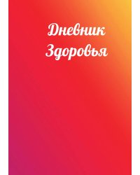 Дневник здоровья