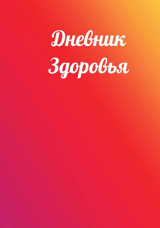 Обложка книги «Дневник здоровья» — автора нет, ISBN 9785521885893