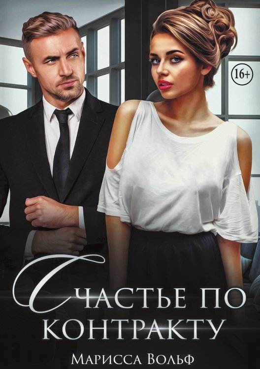 Обложка книги «Счастье по контракту» — Марисса Вольф, ISBN 9785521997336