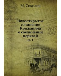 Новооткрытое сочинение Крижанича о соединении церквей