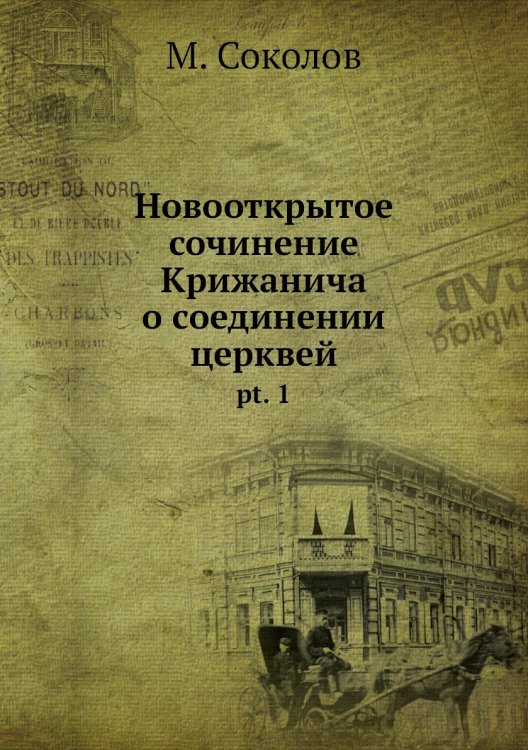Новооткрытое сочинение Крижанича о соединении церквей