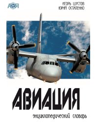 Авиация: энциклопедический словарь