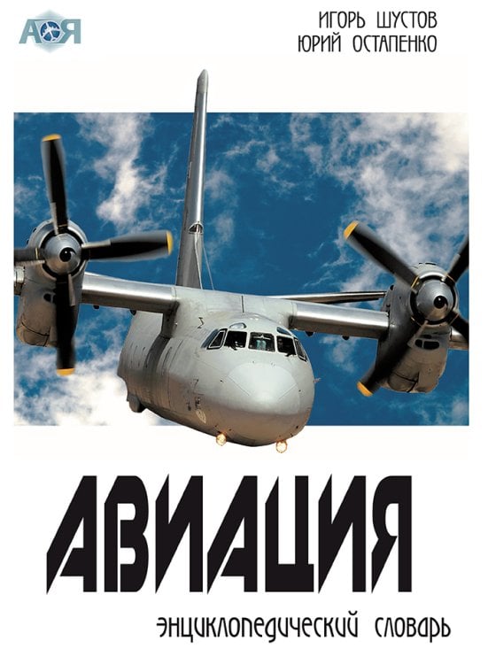 Обложка книги «Авиация: энциклопедический словарь» — Шустов И.Г.; Остапенко Ю.А., ISBN 9785901261118