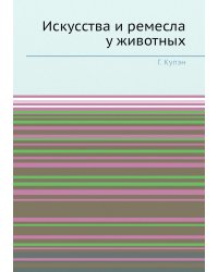 Искусства и ремесла у животных