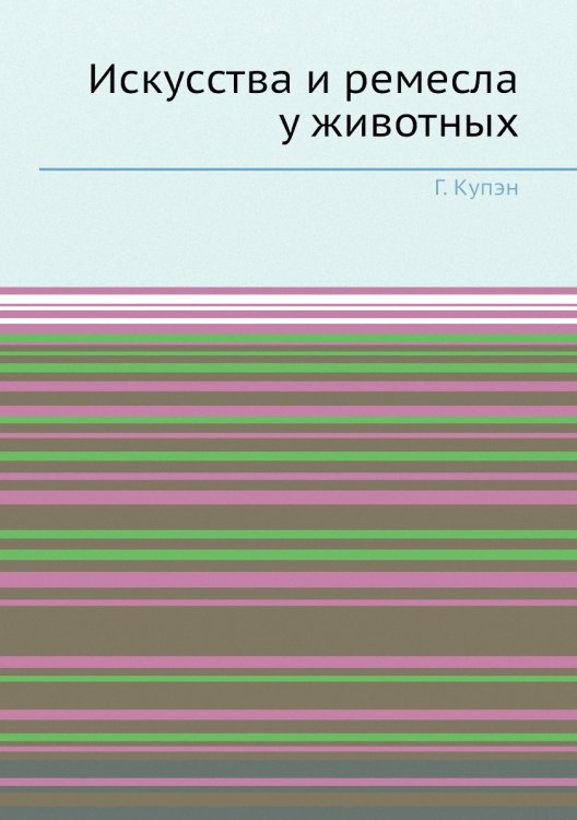 Искусства и ремесла у животных