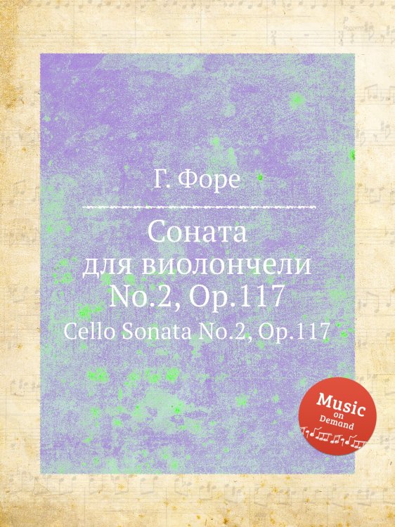 Обложка книги «Соната для виолончели No.2, Op.117» — Г. Форе, ISBN 9785884601697