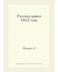 Русская армия 1812 года