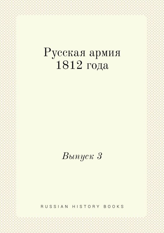 Русская армия 1812 года