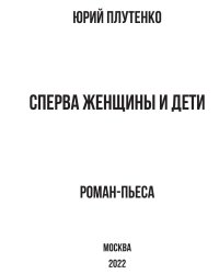 Сперва женщины и дети