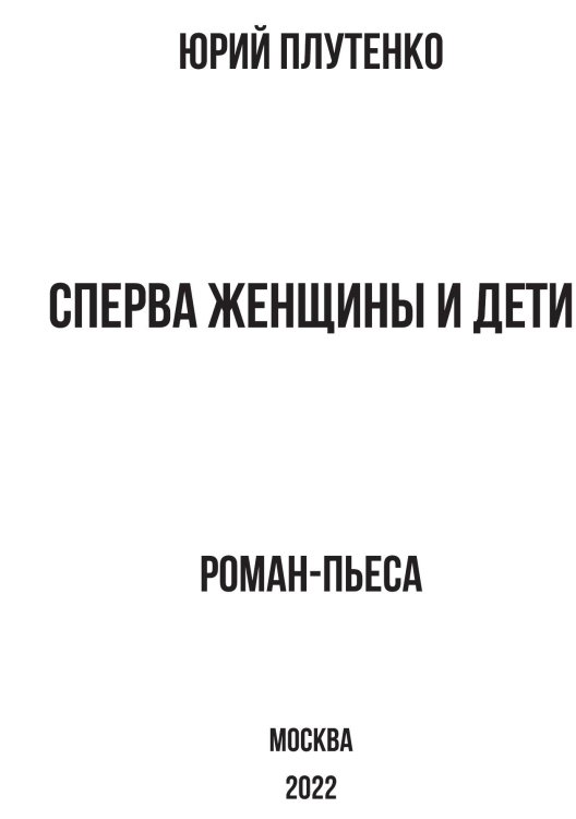 Обложка книги «Сперва женщины и дети» — Плутенко Ю.В., ISBN 9785001808091