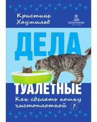 Дела туалетные. (О проблемах туалета у кошек)