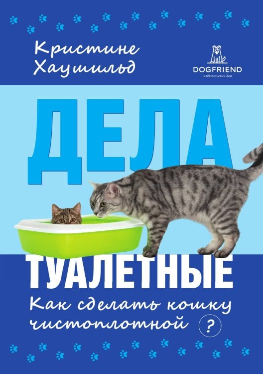 Обложка книги «Дела туалетные. (О проблемах туалета у кошек)» — Кристине Хаушильд, ISBN 9785524066404