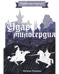 Удар милосердия