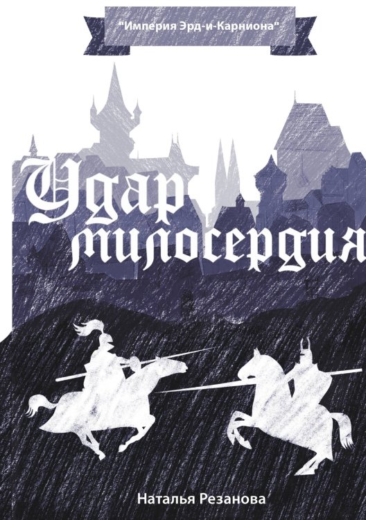 Обложка книги «Удар милосердия» — Н. Резанова, ISBN 9785521740888