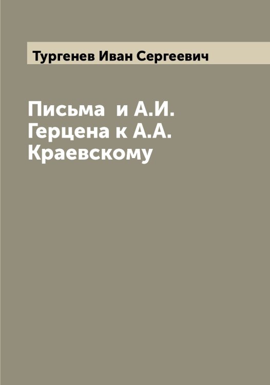 Обложка книги «Письма  и А.И. Герцена к А.А. Краевскому» — Тургенев Иван Сергеевич, ISBN 9785519779470
