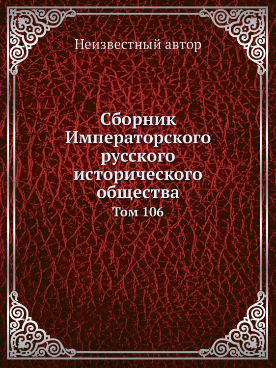 Сборник Императорского русского исторического общества