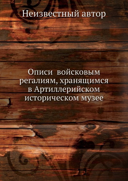 Описи  войсковым регалиям, хранящимся в Артиллерийском историческом музее