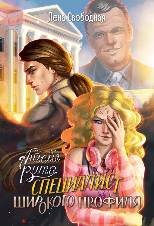 Обложка книги «Ангелы Вита: специалист широкого профиля» — Лена Свободная, ISBN 9785521920822