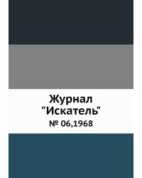 Журнал "Искатель"