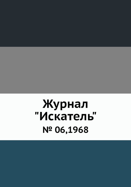 Журнал "Искатель"