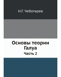 Основы теории Галуа
