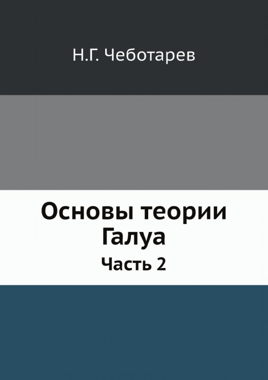 Основы теории Галуа Основы теории Галуа