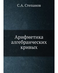 Арифметика алгебраических кривых